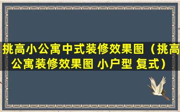 挑高小公寓中式装修效果图（挑高公寓装修效果图 小户型 复式）